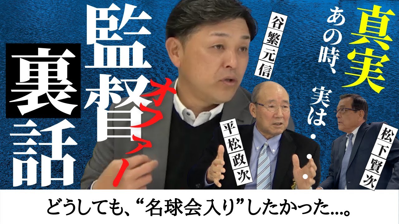 【谷繁元信×平松政次】監督オファーの裏話！真実、あの時、実は・・・。　＜日本プロ野球名球会＞