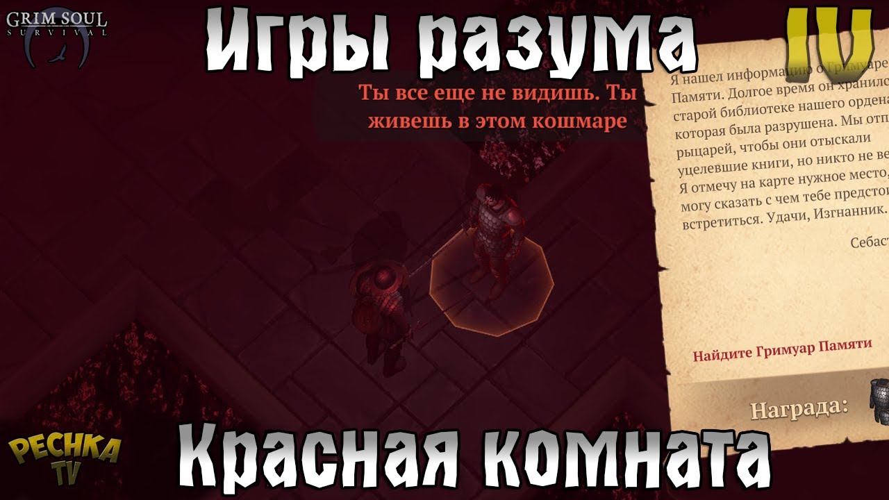 ИГРЫ РАЗУМА ИЛИ КРАСНАЯ КОМНАТА! ПОИСКИ ГРИМУАРА ПАМЯТИ! АКТ 4! - Grim Soul: Dark Fantasy Survival