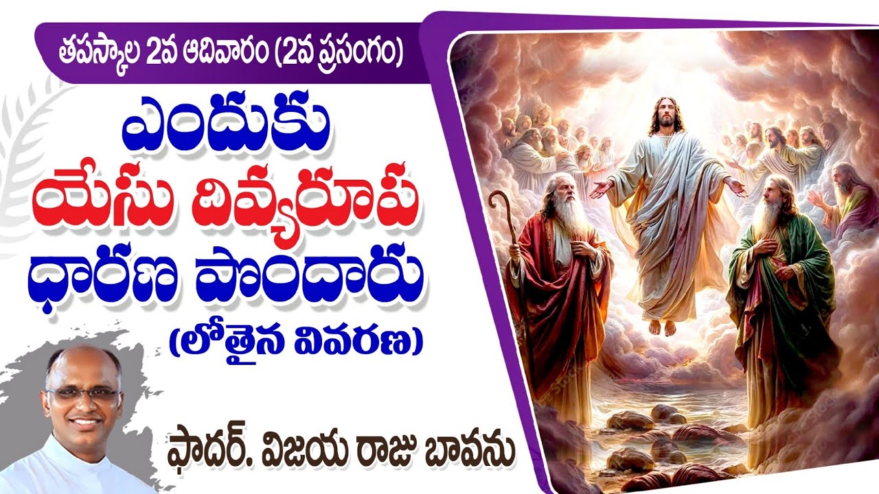 యేసు దివ్యరూపం ఎందుకు చూపారు / 2nd Sunday Lent / Lent 2nd Sunday / Transfiguration / Transfiguration
