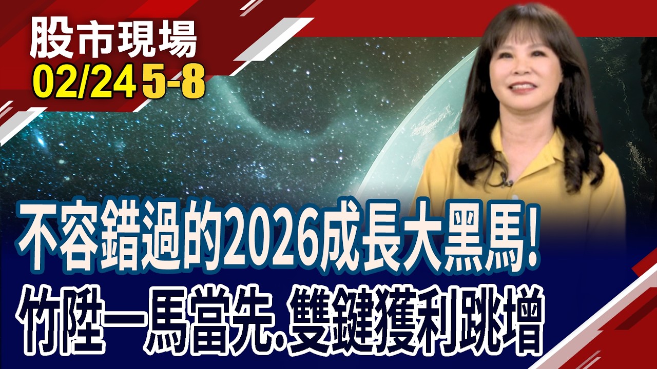靠台積.美光吃香喝辣 竹陞Q1獲利獲發,重返千金最後一哩路!和台光電強強聯手 雙鍵產能大躍進,獲利大爆發!｜20260224(第5/8段)股市現場*鄭明娟(阮蕙慈)