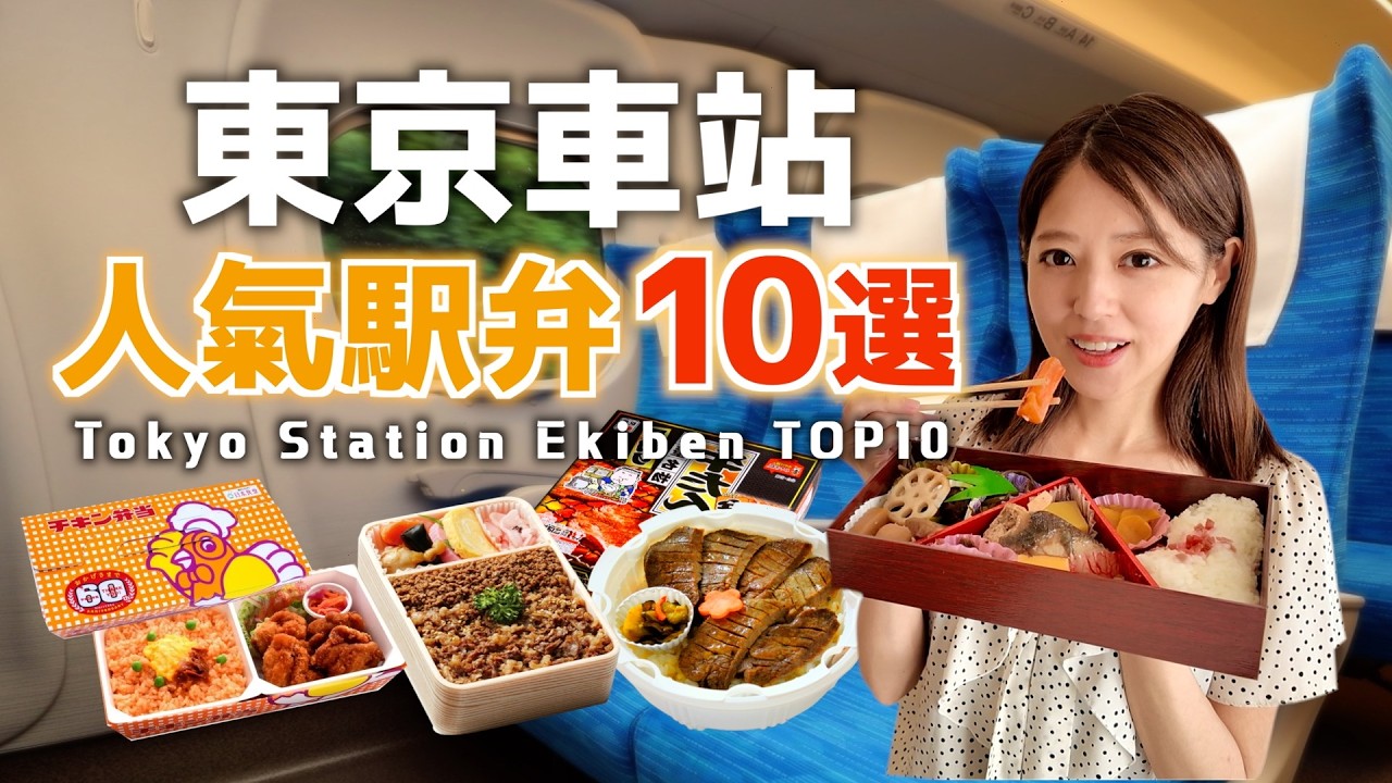 【東京車站必買】人氣鐵路便當TOP10！牛舌、雞肉便當、海鮮壽司通通有！🍱