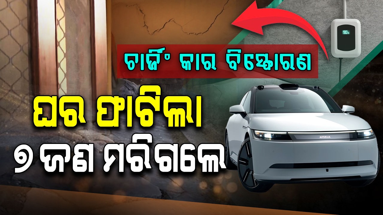 ଘର ଭିତରେ ବିସ୍ଫୋରଣ ହେଲା ଚାର୍ଜିଂ କାର !!! | Charging Car | Car Bl*st | Argus Digital