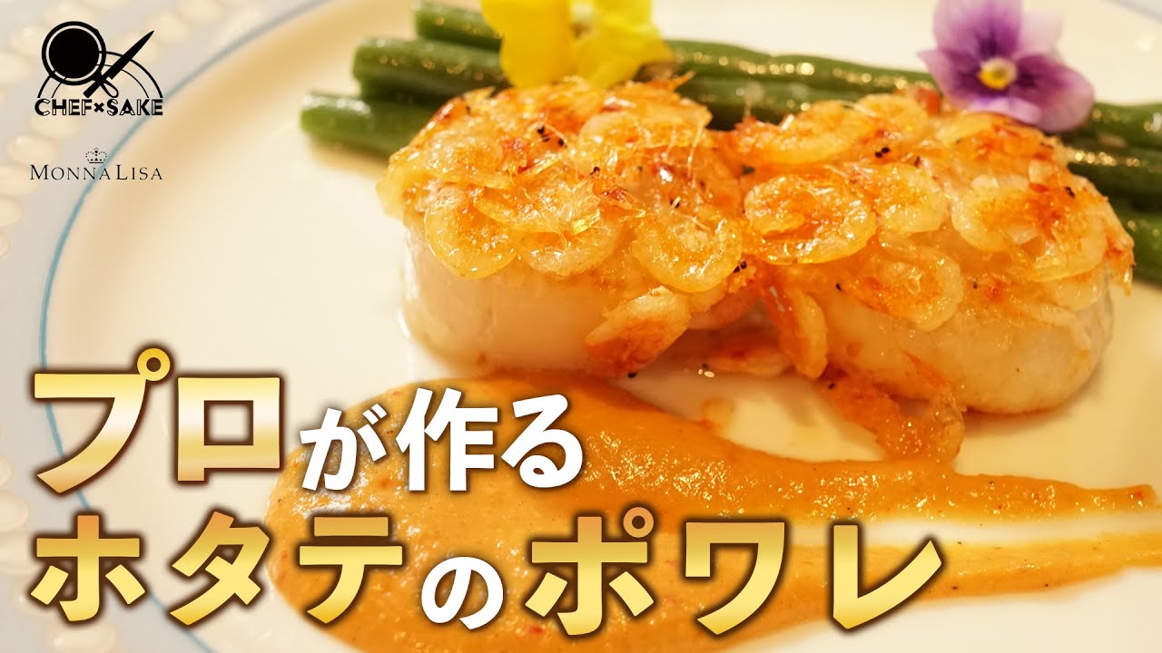 【フレンチの名匠】モナリザ河野シェフがつくる桜エビをまとったホタテ貝のポワレ / 恵比寿 / MONNALISA / 吟天水龍/日本酒ペアリング