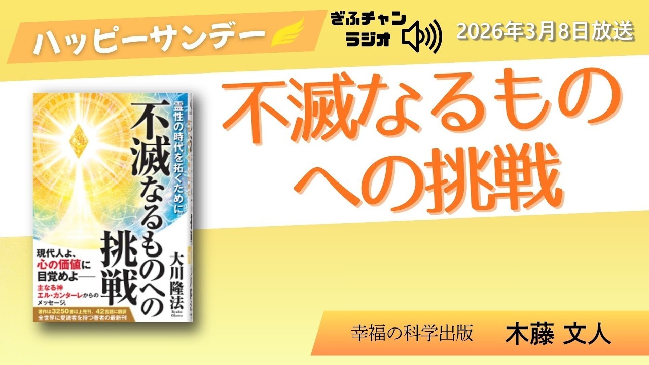 【Happy Sunday（ハッピーサンデー）】（ぎふチャン　ラジオ）毎週日曜日8時30分〜　ゲスト：木藤文人 2026.3.8放送『不滅なるものへの挑戦』