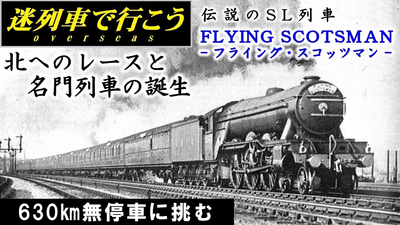 【迷列車で行こう】名門特急の誕生 - 伝説のSL列車「フライング・スコッツマン」（前編）