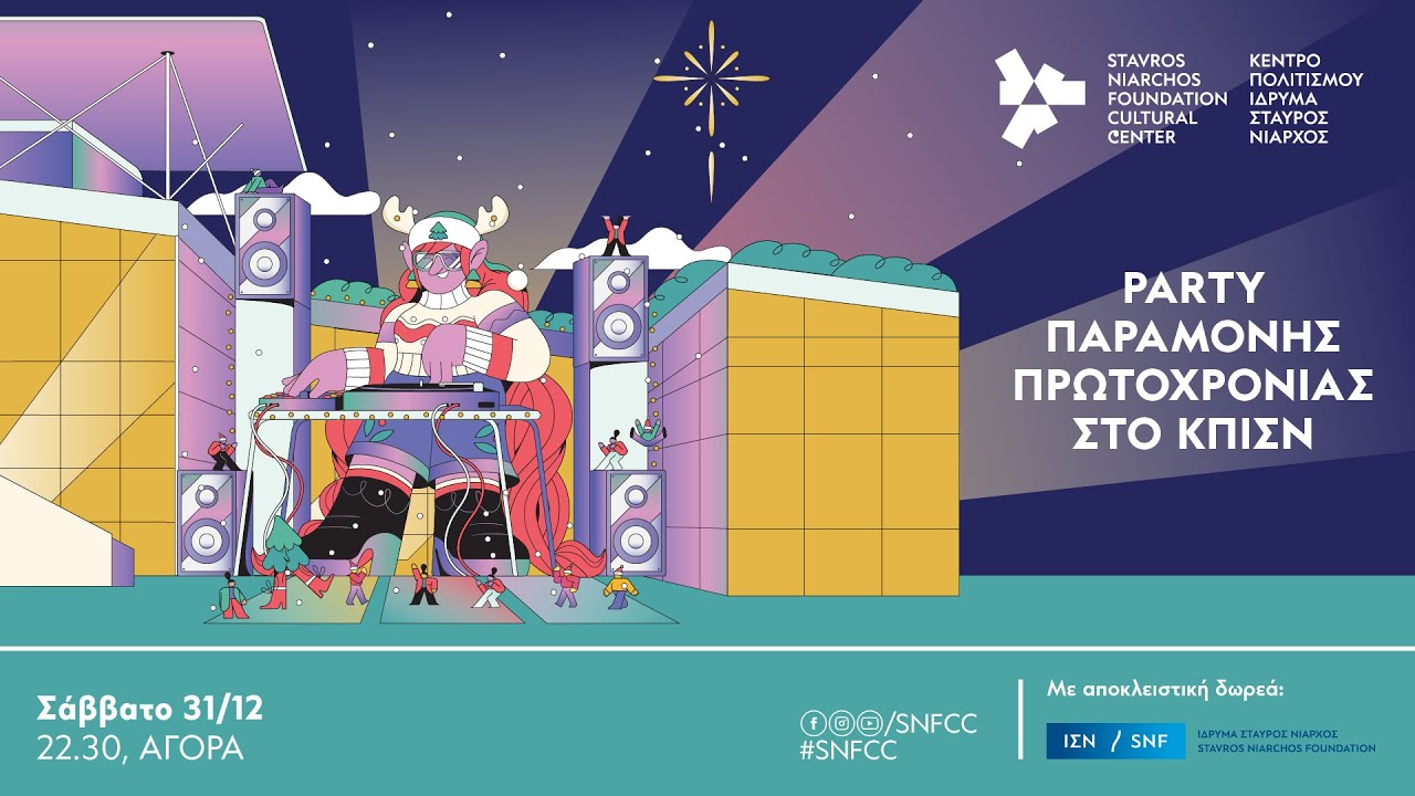 Party Παραμονής Πρωτοχρονιάς στο ΚΠΙΣΝ| SNFCC