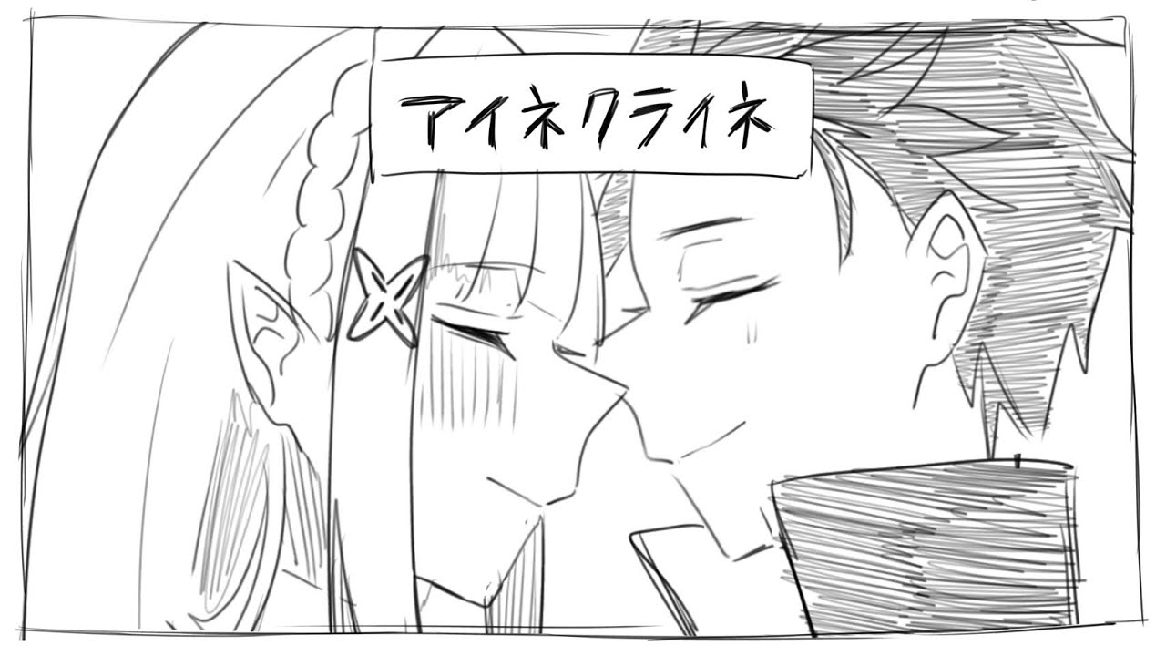 【手描きリゼロ】スバエミでア.イ.ネ.ク.ラ.イ.ネ