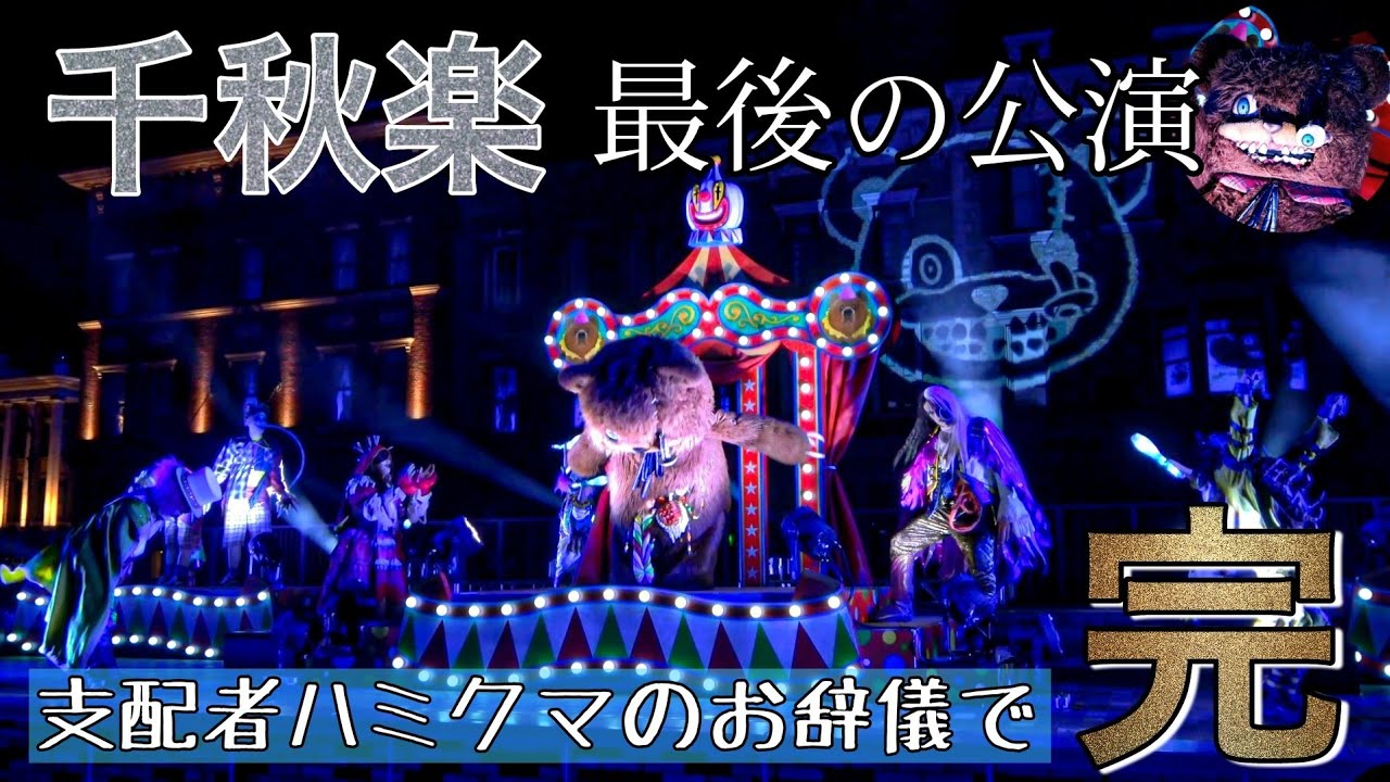 ハロウィン最終日【ラストステージ ラストラタタ】踊って飛んで最高に盛り上がったdeath!!《USJホラナイ：ハミクマサイコサーカス》ゾンビデダンス ユニバ 2022