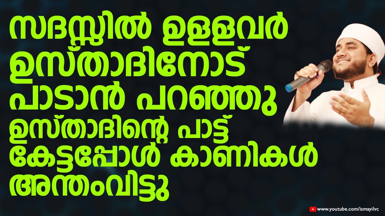 സദസ്സിൽ ഉളളവർ ഉസ്താദിനോട് പാടാൻ പറഞ്ഞു | NISAR QUTHBI AL HADI | Ismayil VC