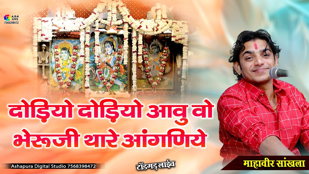 दौड़ियो दौड़ियो आवु वो भेरू जी थारे आँगणिये I Mahaveer Sankhala I Dodiyo Dodiyo Aau Vo Bheruji Thare