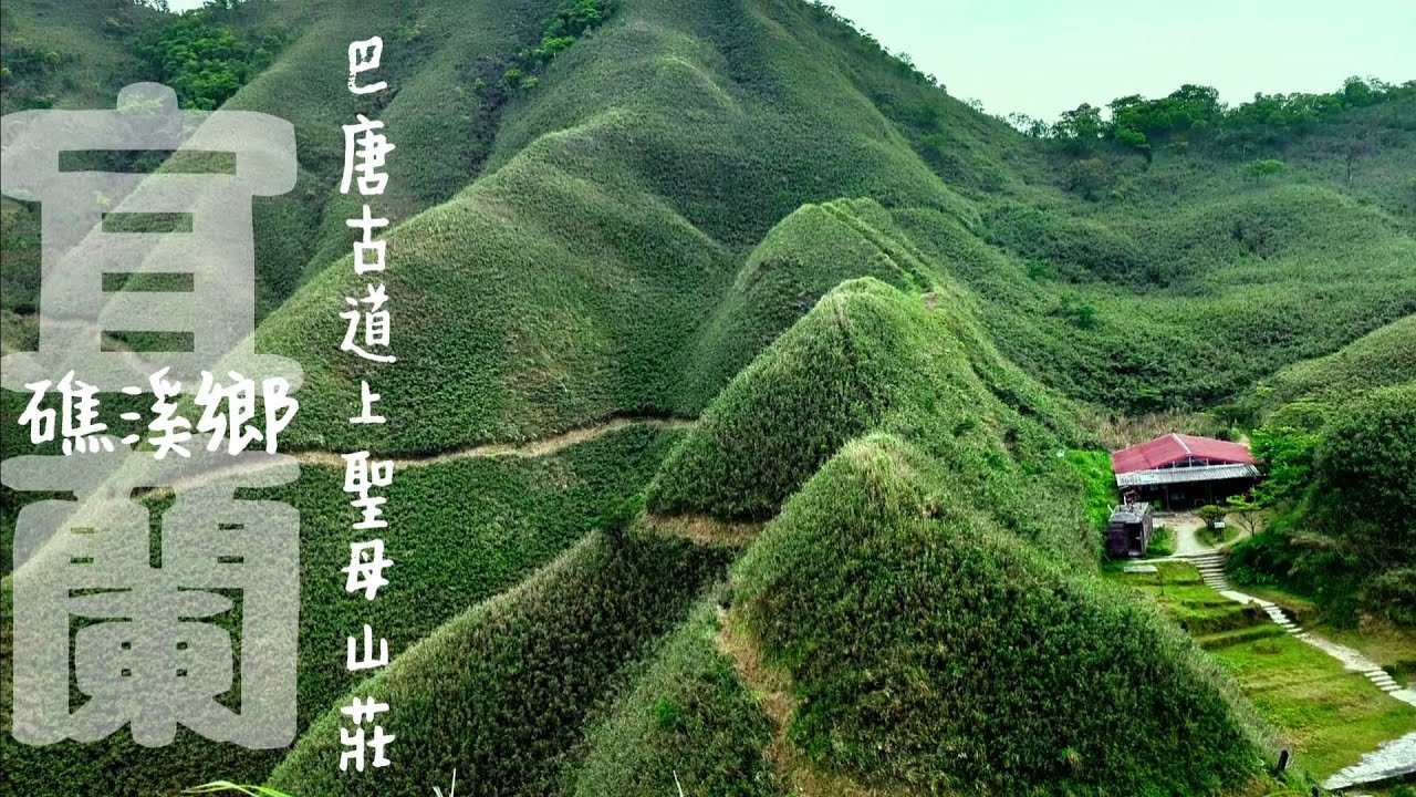 【宜蘭抹茶山】宜蘭縣礁溪鄉五風旗瀑布景區 蘭陽最美的抹茶山 | 聖母朝聖地 | 通天橋 | 巴唐古道 | 三角崙山 | 聖母山莊