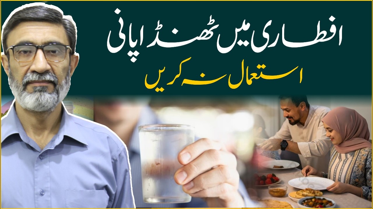 Do not use cold water during iftar//Axis Homeopathy