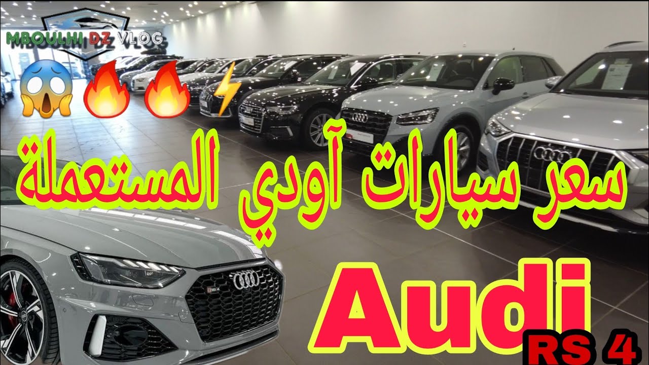 سيارات آودي الأقل من 3سنوات