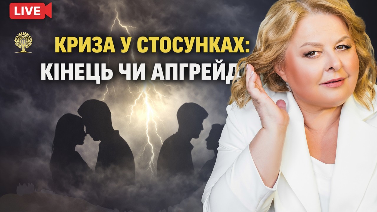 🔥 КРИЗА У СТОСУНКАХ: КІНЕЦЬ ЧИ АПГРЕЙД?2