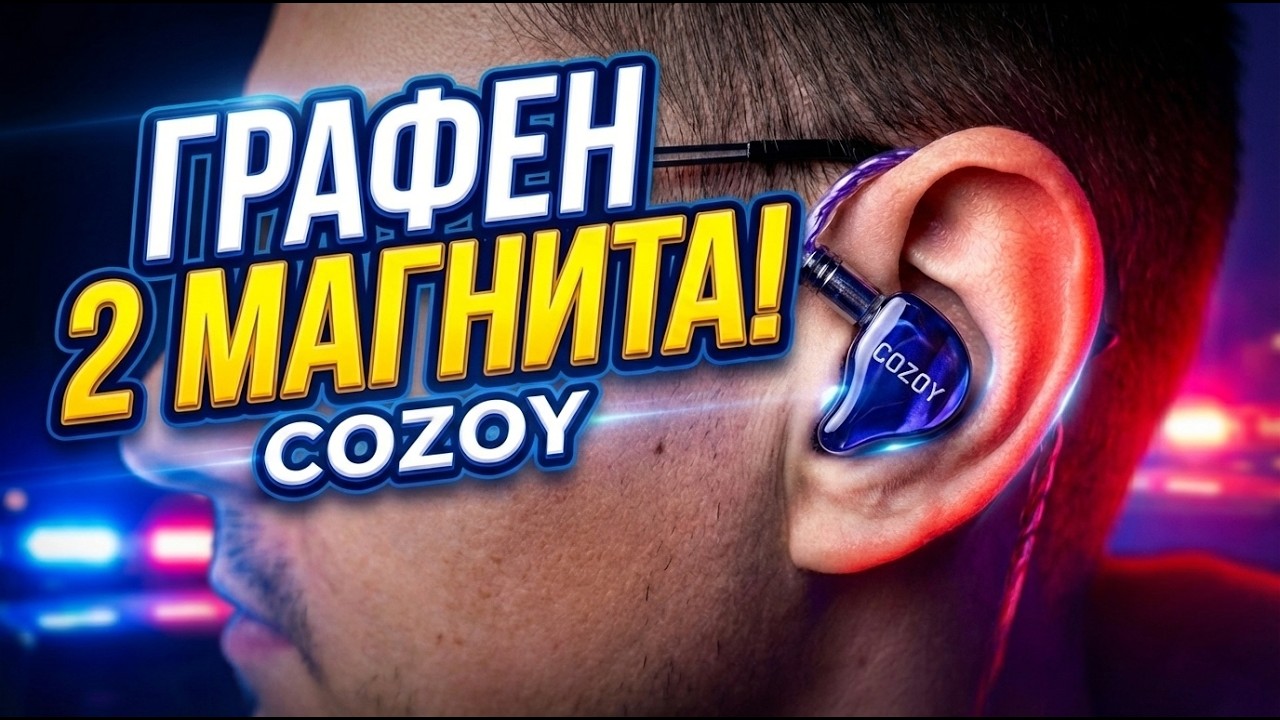 ГРАФЕН + 2 МАГНИТА &mdash; в чем фишка наушников COZOY D1 IEM 10mm + КОНКУРС