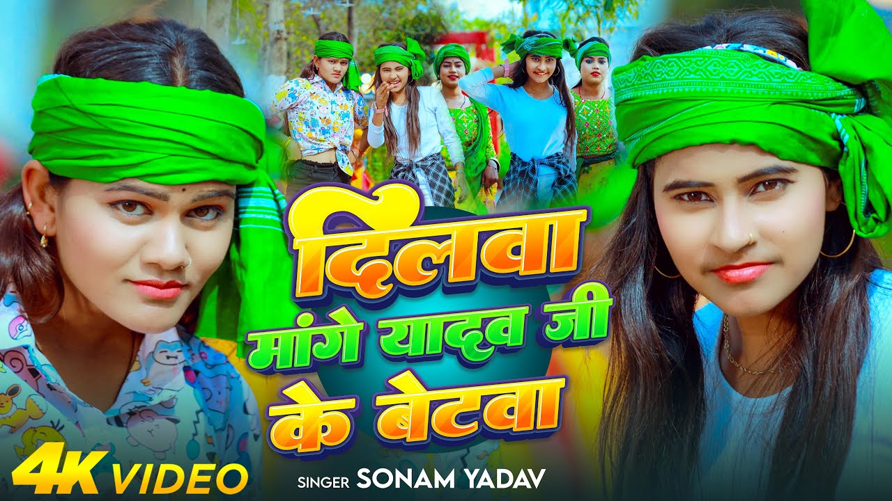 #Video | दिलवा मांगे यादव जी के बेटवा | #Sonam Yadav | Dilwa Maange Yadav Ji Ke Betwa | Maghi Song