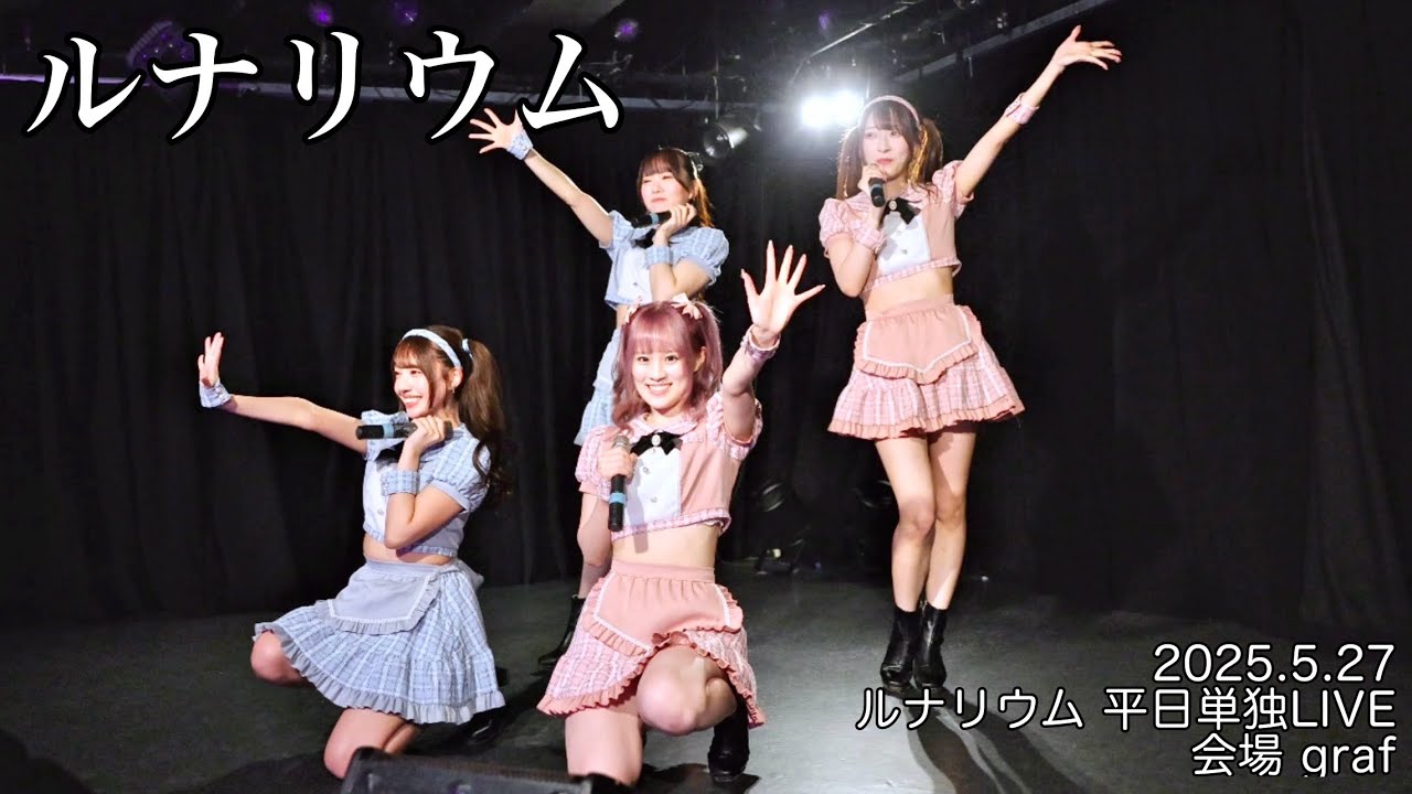 2025年5月27日 ルナリウム ＠ルナリウム 平日単独LIVE