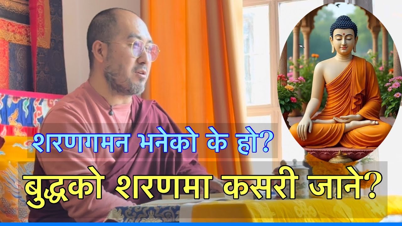 शरणगमन भनेको के हो? बुद्धको शरणमा कसरी जाने?