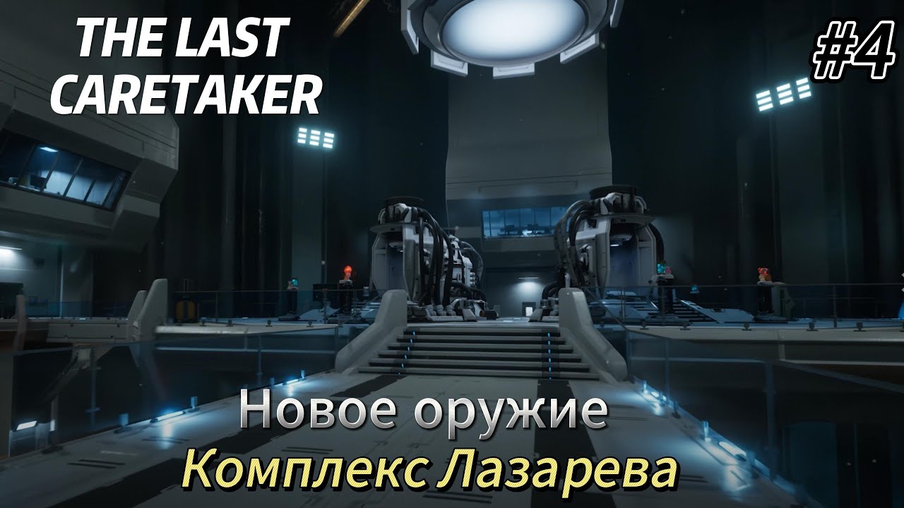 The Last Caretaker #4   Комплекс Лазарева, новое оружие
