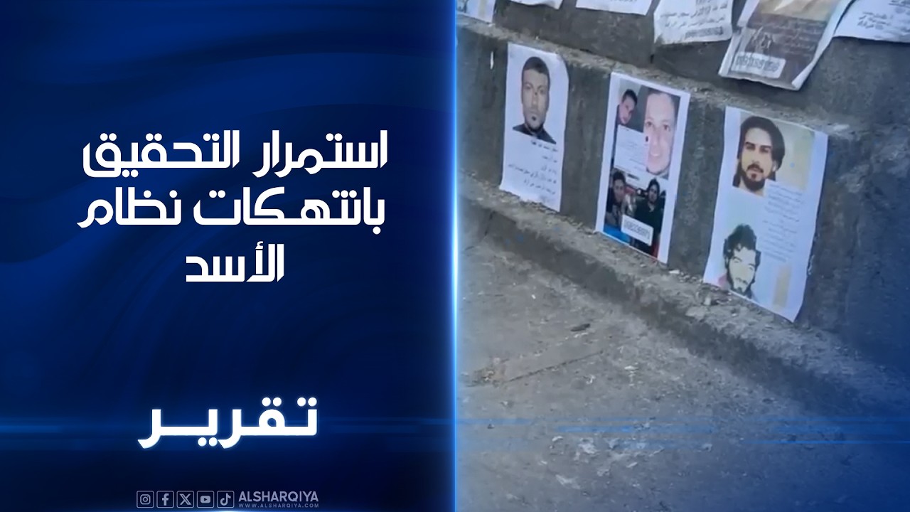 استمرار التحقيق بانتهكات نظام الأسد ..منظمات: عدد القتلى والمغيبيين وصل إلى أكثر من 700 ألف شخص