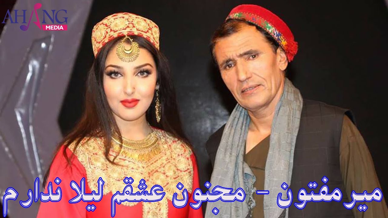 Mir Maftoon - Majnun Ishqam |  میر مفتون - مجنون عشقم لیلا ندارم