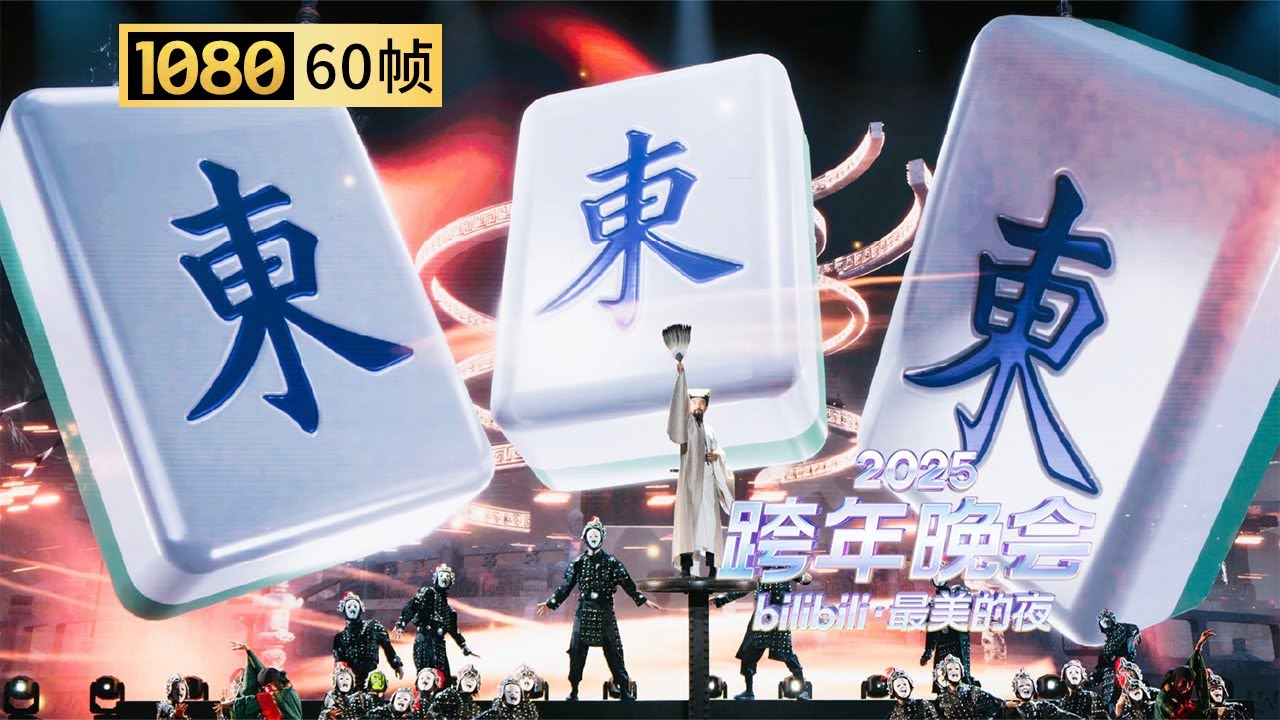 【1080P 60帧】一封密信引爆舞台！千变万化难辨真容，《我从未见过有如此会变脸之人！》变脸街舞创意秀太绝【2025B站跨年晚会单品】