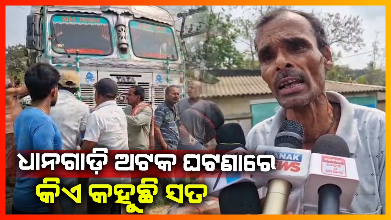 ଧାନଗାଡି ଅଟକ ଘଟଣାରେ କିଏ କହୁଛି ସତ || BALASORE NEWS