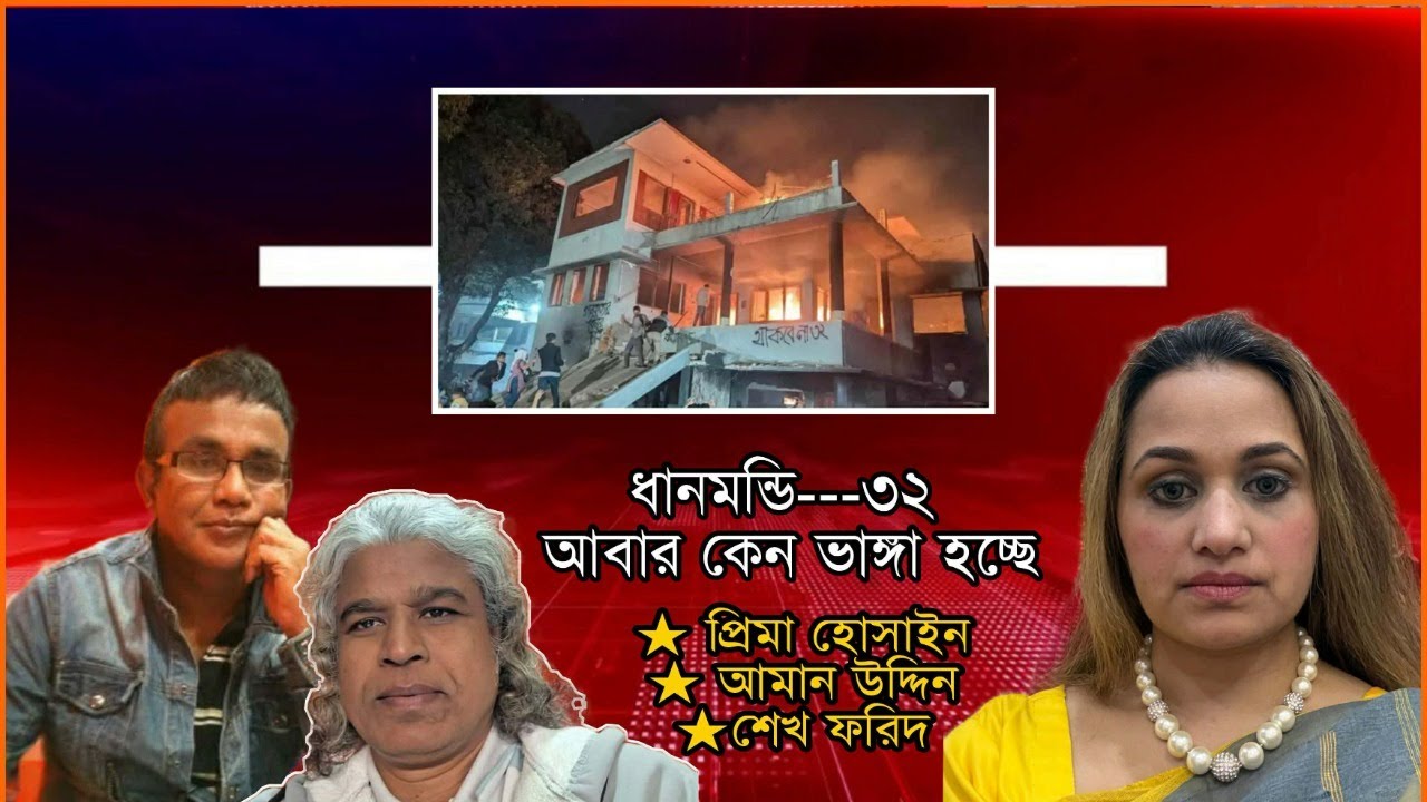 ধানমন্ডী ৩২ কেন বারবার ভাঙ্গা হচ্ছে?
