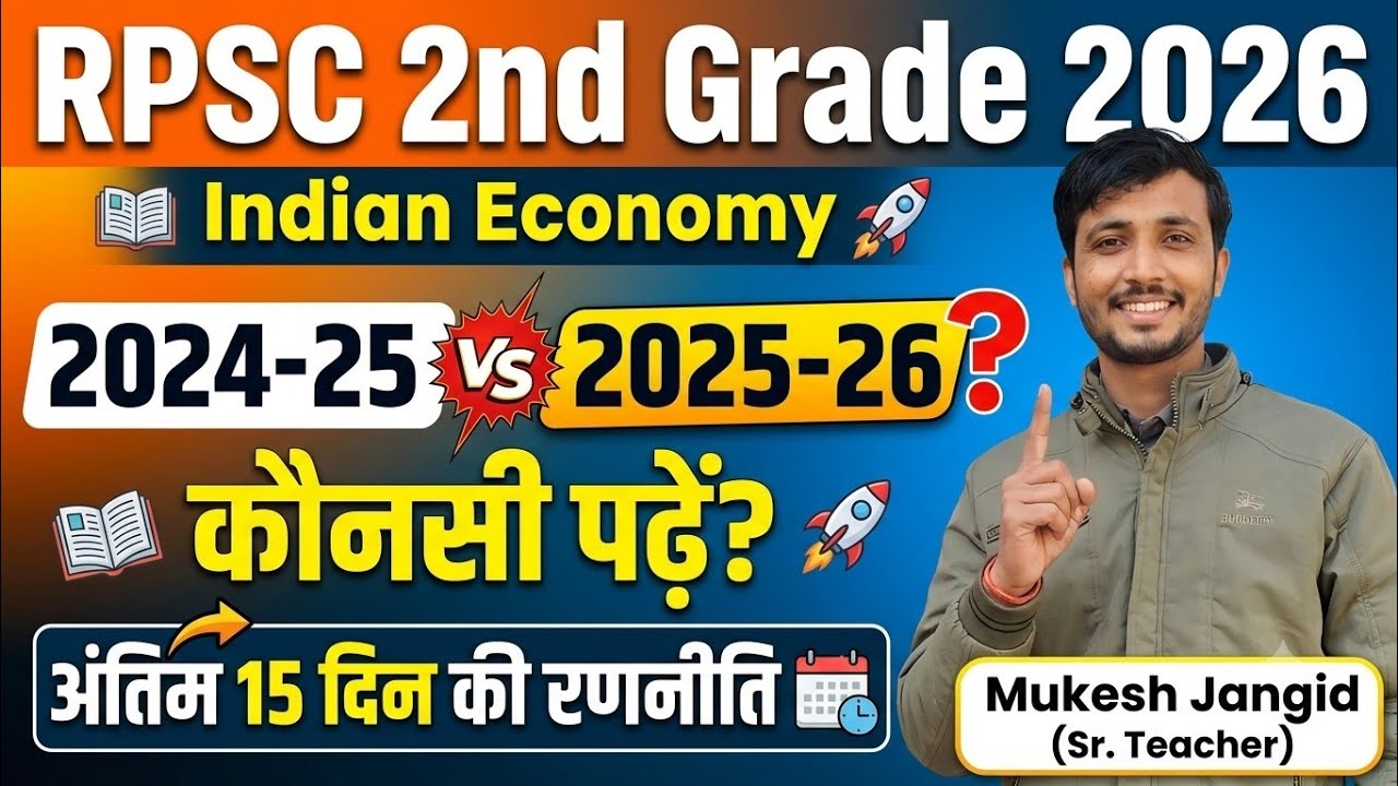 RPSC 2nd Grade 2026: Indian Economy के लिए क्या पढ़ें? 2024-25 vs 2025-26 | अंतिम 15 दिन की रणनीति 🔥