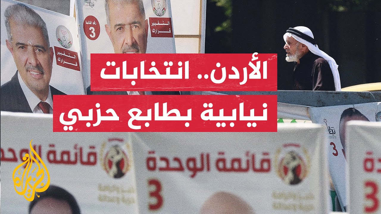 انتخابات مجلس النواب الأردني.. الاقتصاد والوضع الإقليمي يتصدران برامج المترشحين