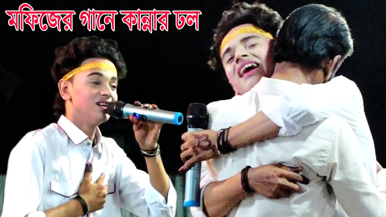 বিচ্ছেদ গান গাইতে গিয়ে নিজের অতীত মনে করে অঝরে কাঁদলো মফিজ । জ্বালা জোরায় না । বেহুলা মফিজ । Biched