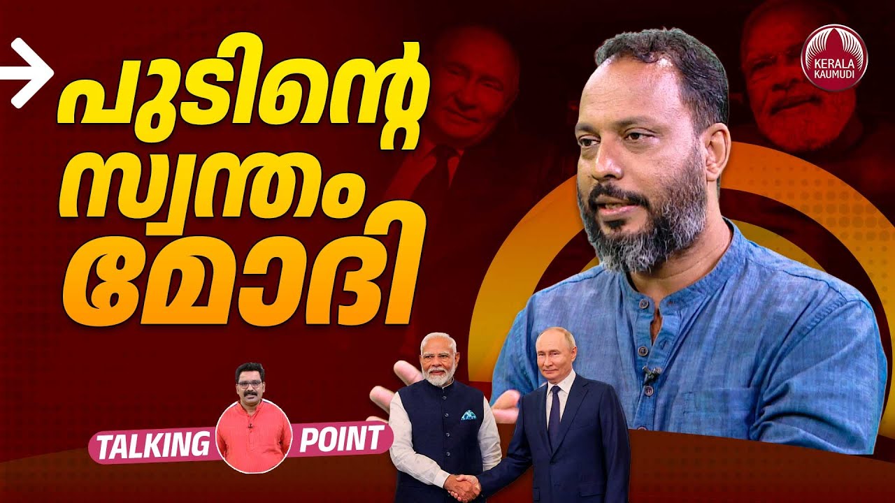 പുടിന്റെ സ്വന്തം മോദി | Putin India Visit | Modi | India Russia Relations | Fakrudheen Ali | EP 594
