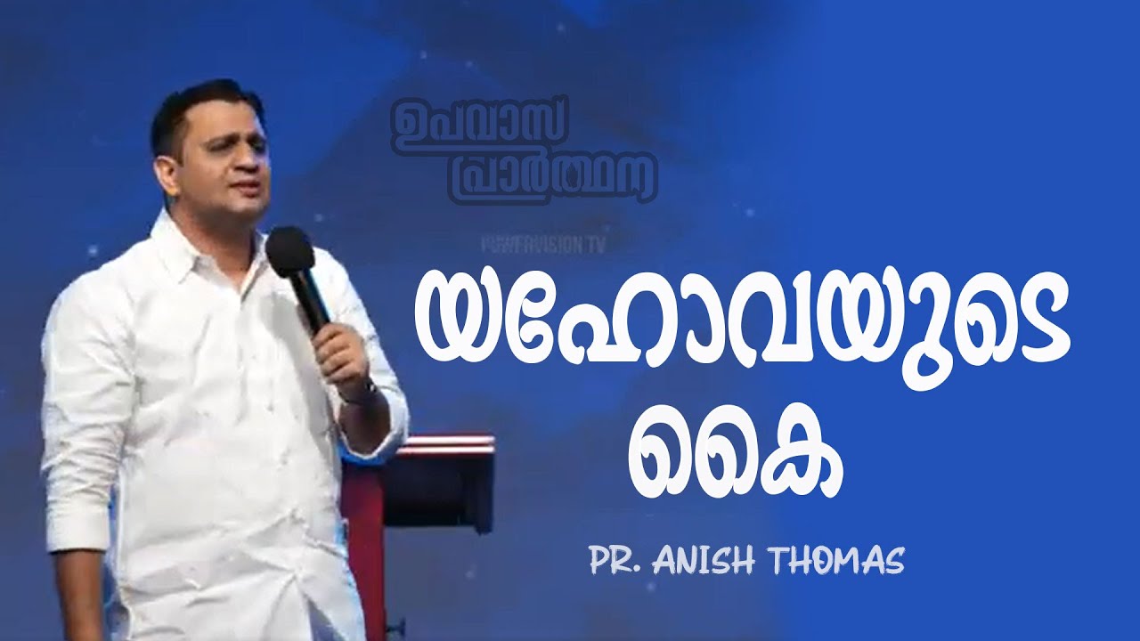 MESSAGE : PR ANISH THOMAS || യഹോവയുടെ കൈ