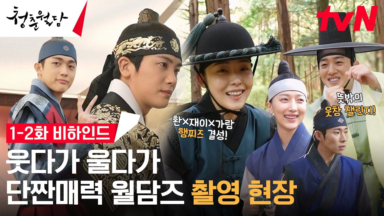 [메이킹] 매력부자 월담즈 총출동! 멋쁨 폭발하는 박형식X전소니의 티키타카 케미♥ #청춘월담 EP.2