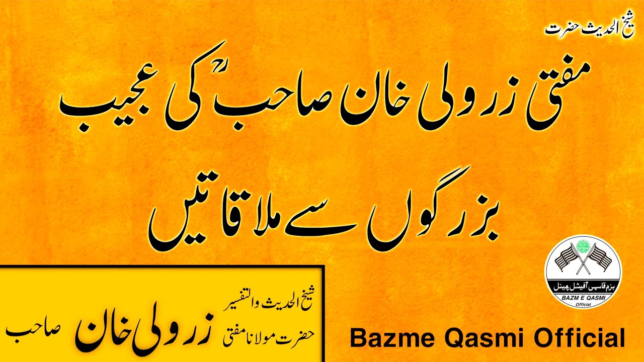 Mufti Zarwali Khan Ki Ajeeb Buzurg Se Mulaqat | Waqia Mufti Zarwali Khan