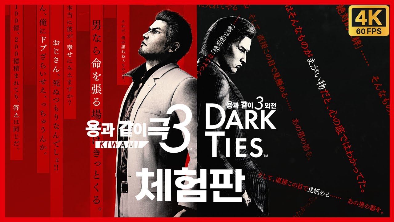 용과 같이 극3 체험판 [4K][PC]