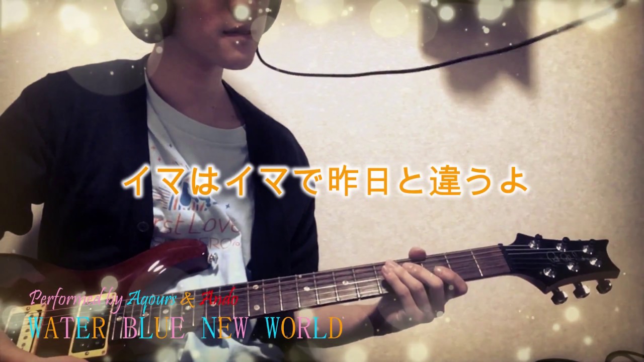 【Aqours】WATER BLUE NEW WORLD【弾いてみた】