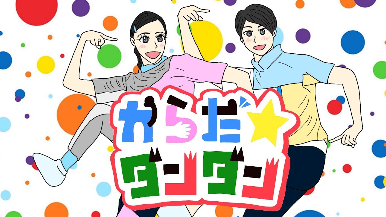 からだ ダンダン　おかあさんといっしょ　体操のうた