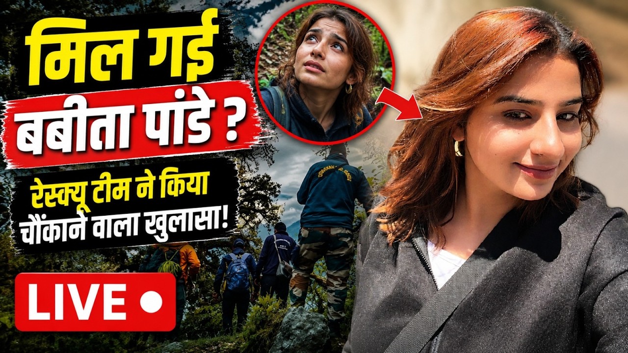 Uttarkashi Babita Pandey Case: लापता नहीं.. खुद कहीं चली गई बबीता! | Dayara Bugyal | Uttarkashi