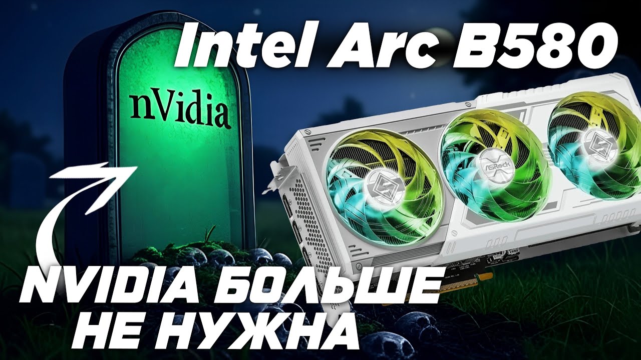 Intel Arc B580 обзор спустя пол года использования