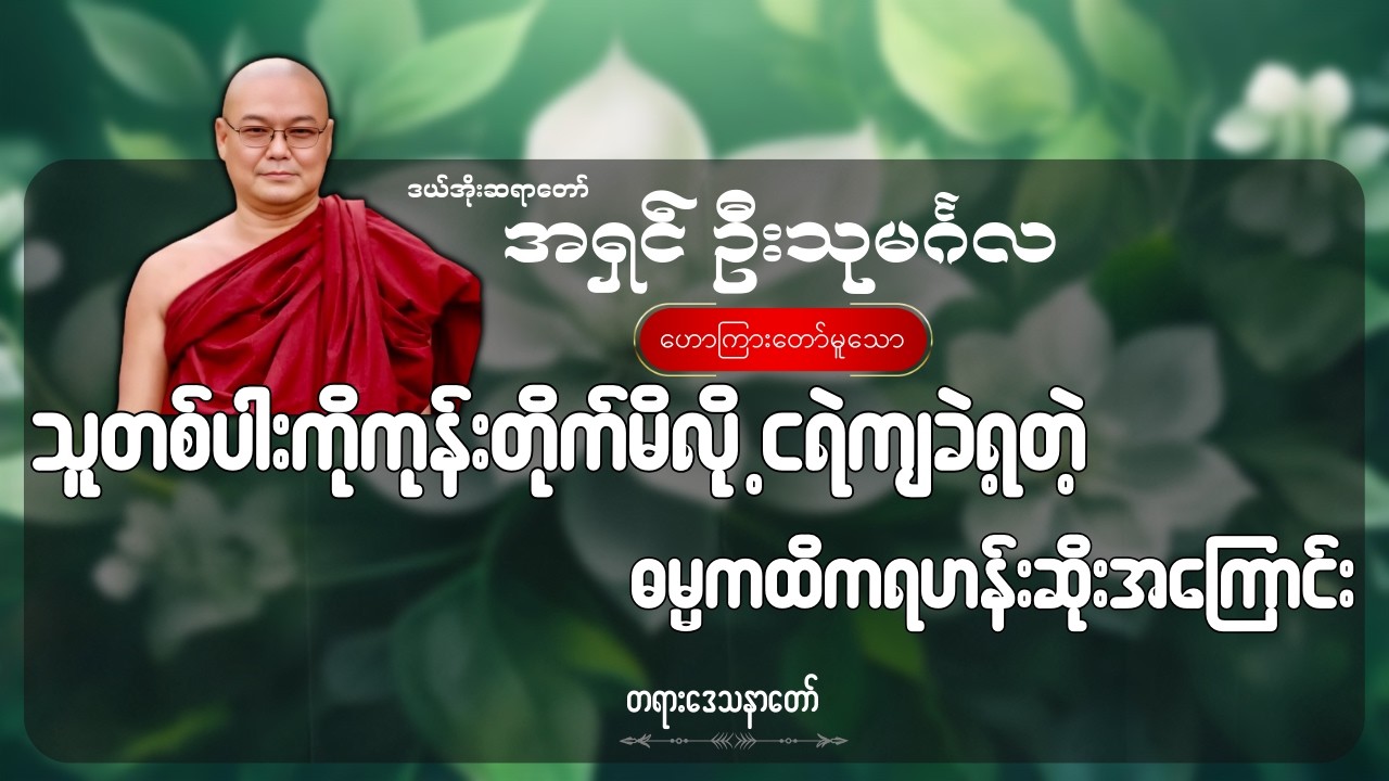သူတစ်ပါးကိုကုန်းတိုက်မိလို့ ငရဲကျခဲ့ရတဲ့ ဓမ္မကထိကရဟန်းဆိုးအကြောင်း - ဦးသုမင်္ဂလ (ဒယ်အိုးဆရာတော်)