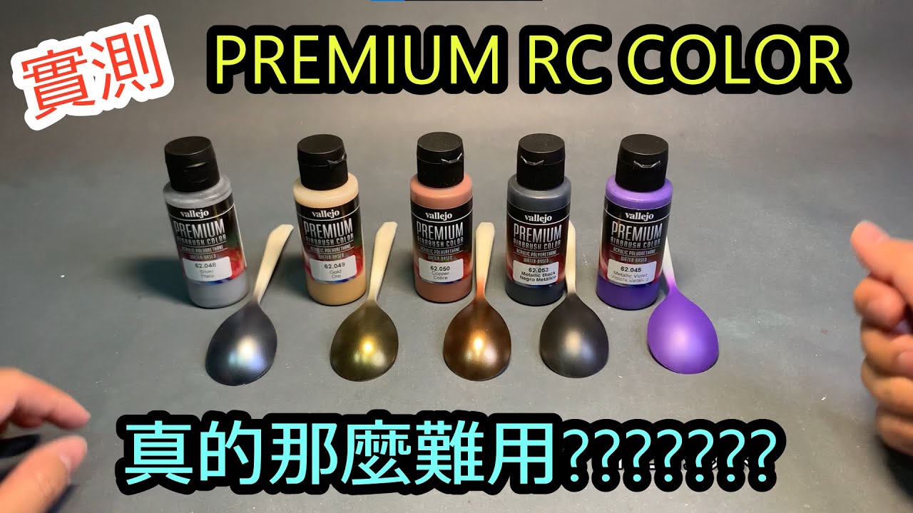 實測-AV PREMIUM RC COLOR金屬漆真的那麼難用?