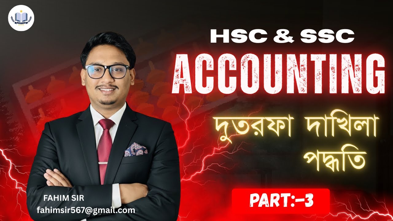 দুতরফা দাখিলা পদ্ধতি হিসাববিজ্ঞান || HSC-SSC Accounting || দুই তরফা পদ্ধতি পূর্ণাঙ্গ আলোচনা