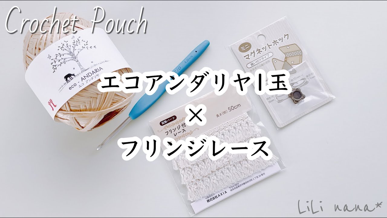 【エコアンダリヤ1玉】フリンジレースを使ったポーチの編み方【かぎ針編み】Crochet Phone