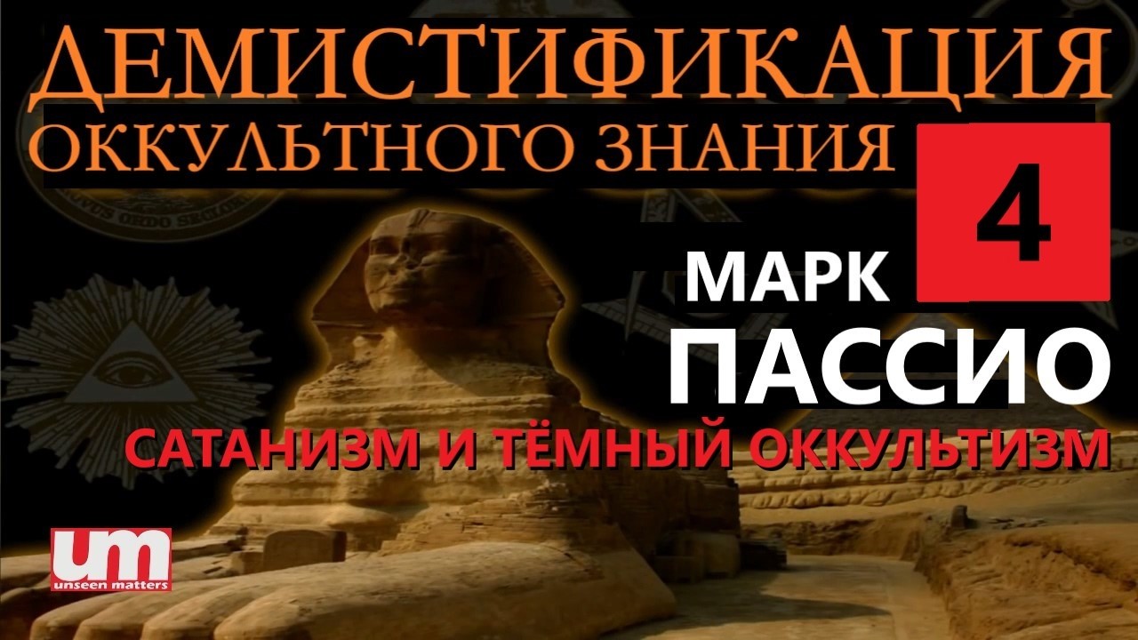 Марк Пассио - Сатанизм и Тёмный Оккультизм