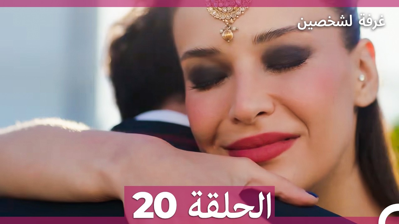 غرفة لشخصين الحلقة 20 (Arabic Subtitles)