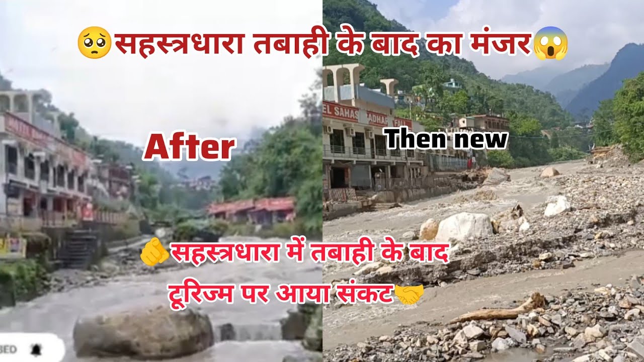 😱सहस्त्रधारा में हाहाकार कुदरत का कर डरावने वाला मंजर चारों तरफ तबाही ही तबाही 🥺 #सहस्त्रधाराबाढ़ 
