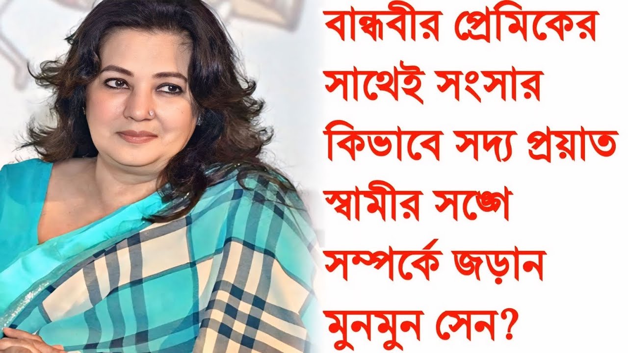 বান্ধবীর প্রেমিকের সাথে সংসার,সদ্য প্রয়াত স্বামীর সাথে কিভাবে সম্পর্কে জড়ান মুনমুন সেন? Moonmoon sen