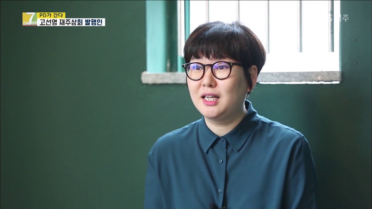 [7시오늘제주/190516 pd가 만난 사람] 고선영 제주상회 발행인