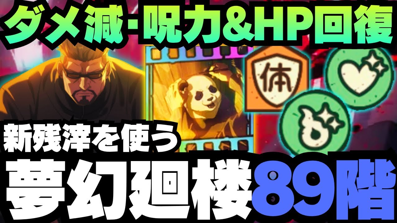 【呪術廻戦ファンパレ】夢幻廻楼89階層 新残滓パンダと柱の傷を使ってみた #ファントムパレード #phantomparade #jujutsukaisen #五条悟 #ミゲル #夜蛾正道 #夏油傑 